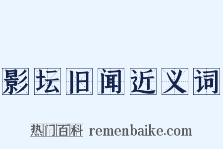 影坛旧闻近义词是什么意思的图片